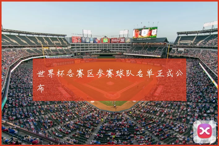 世界杯各赛区参赛球队名单正式公布