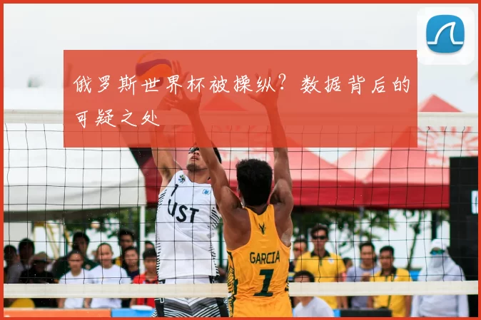 俄罗斯世界杯被操纵？数据背后的可疑之处
