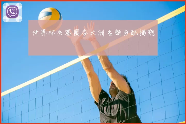 世界杯决赛圈各大洲名额分配揭晓