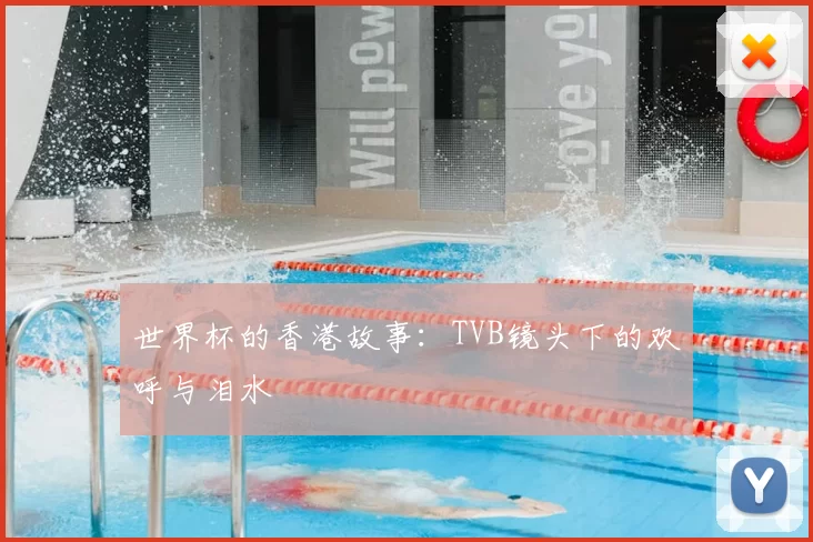 世界杯的香港故事：TVB镜头下的欢呼与泪水