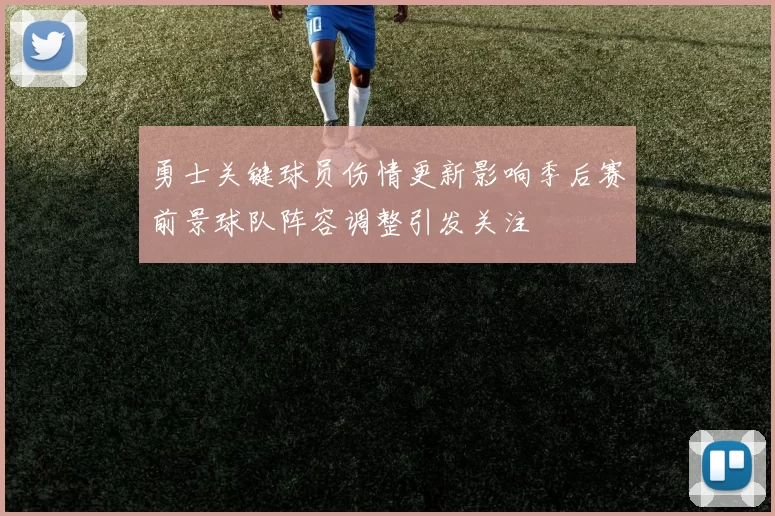 勇士关键球员伤情更新影响季后赛前景球队阵容调整引发关注