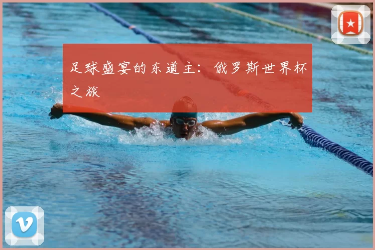 足球盛宴的东道主:俄罗斯世界杯之旅
