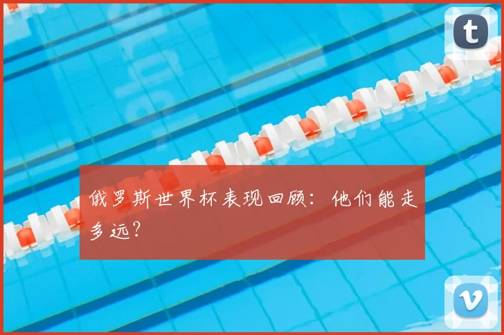 俄罗斯世界杯表现回顾：他们能走多远？
