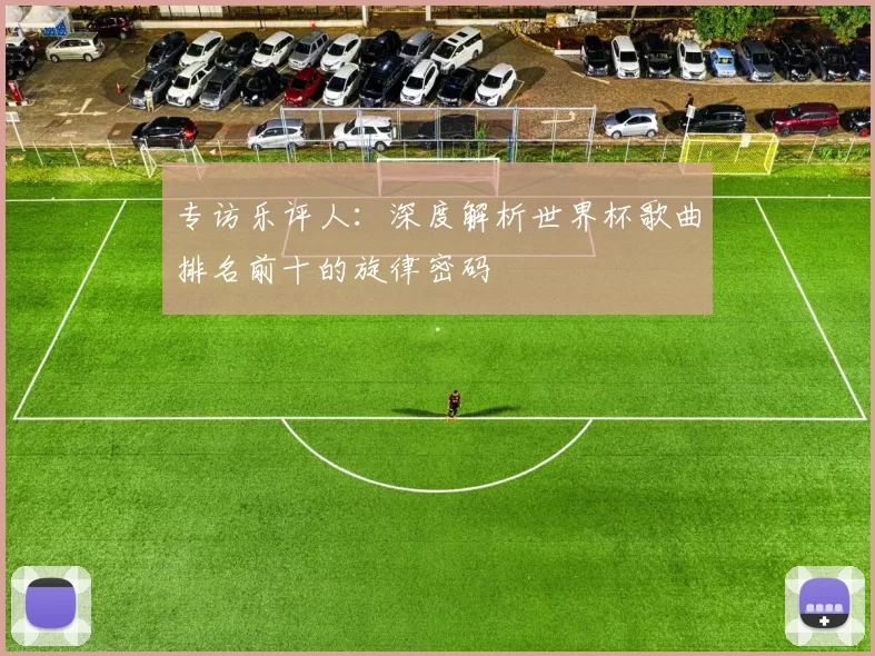 专访乐评人:深度解析世界杯歌曲排名前十的旋律密码
