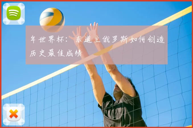 年世界杯：东道主俄罗斯如何创造历史最佳成绩