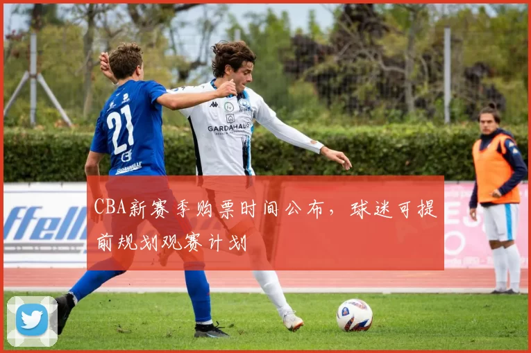 CBA新赛季购票时间公布,球迷可提前规划观赛计划