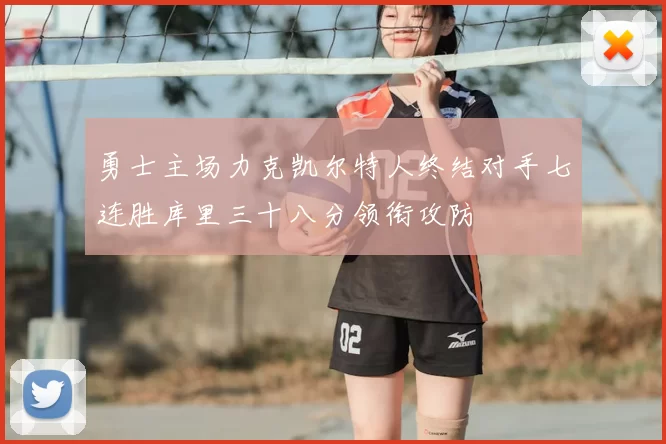 勇士主场力克凯尔特人终结对手七连胜库里三十八分领衔攻防