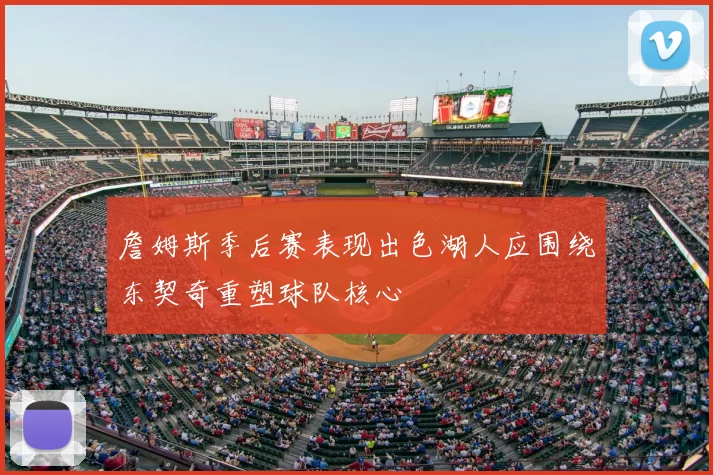 詹姆斯季后赛表现出色湖人应围绕东契奇重塑球队核心