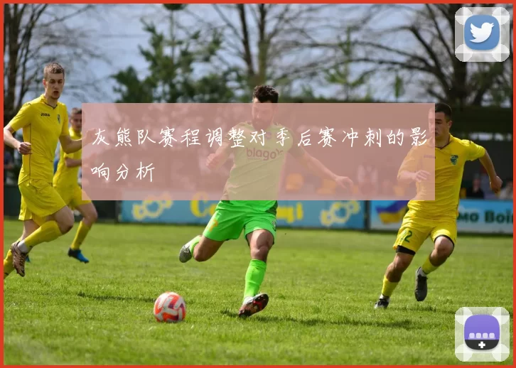 灰熊队赛程调整对季后赛冲刺的影响分析