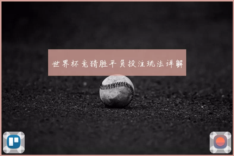 世界杯竞猜胜平负投注玩法详解