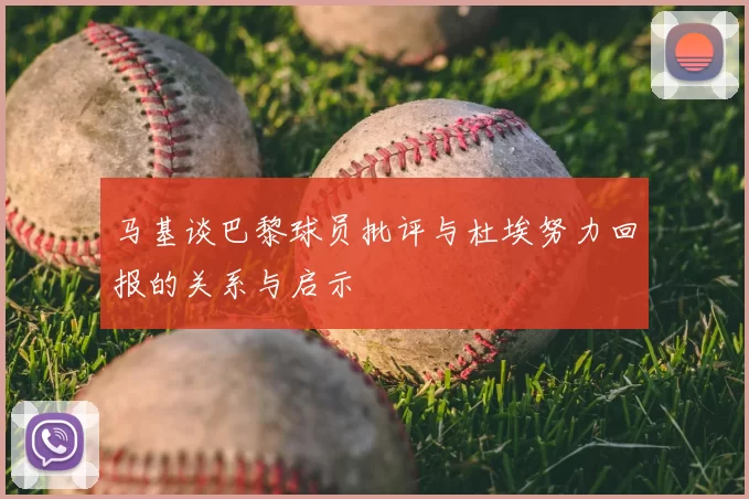 马基谈巴黎球员批评与杜埃努力回报的关系与启示