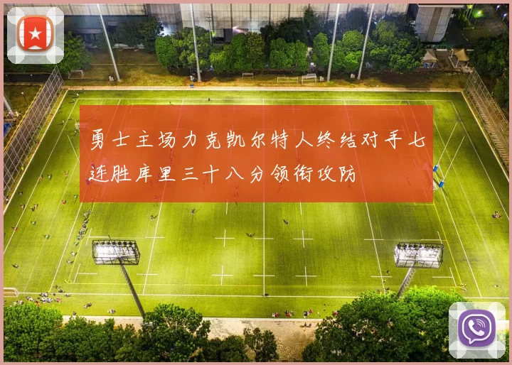 勇士主场力克凯尔特人终结对手七连胜库里三十八分领衔攻防