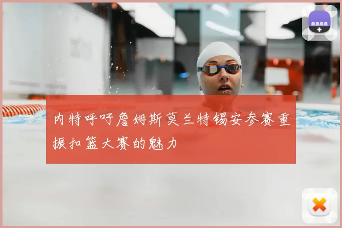 内特呼吁詹姆斯莫兰特锡安参赛重振扣篮大赛的魅力