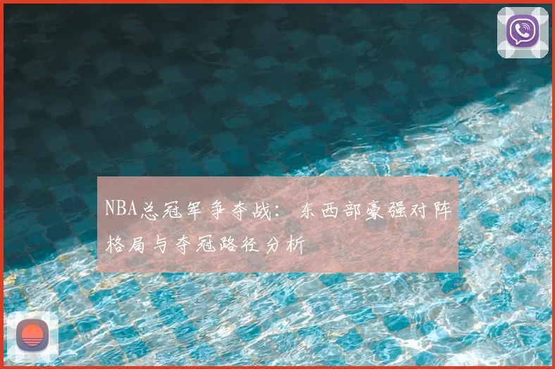 NBA总冠军争夺战：东西部豪强对阵格局与夺冠路径分析