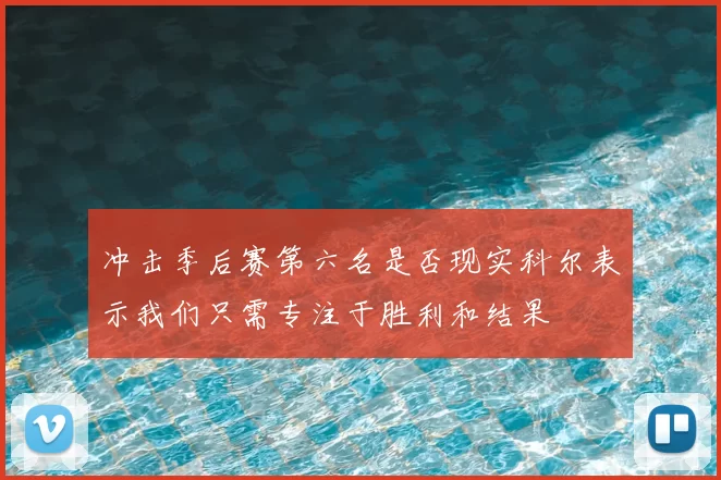 冲击季后赛第六名是否现实科尔表示我们只需专注于胜利和结果