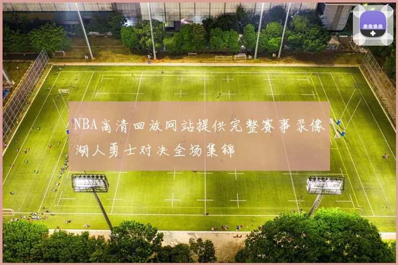 NBA高清回放网站提供完整赛事录像湖人勇士对决全场集锦