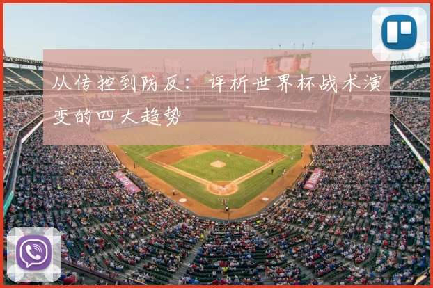 从传控到防反：评析世界杯战术演变的四大趋势