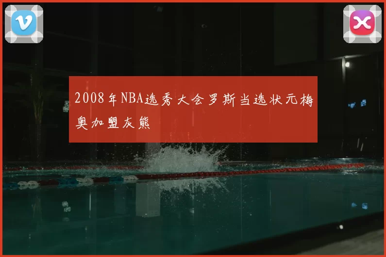 2008年NBA选秀大会罗斯当选状元梅奥加盟灰熊
