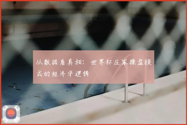 从数据看真相：世界杯庄家操盘模式的经济学逻辑