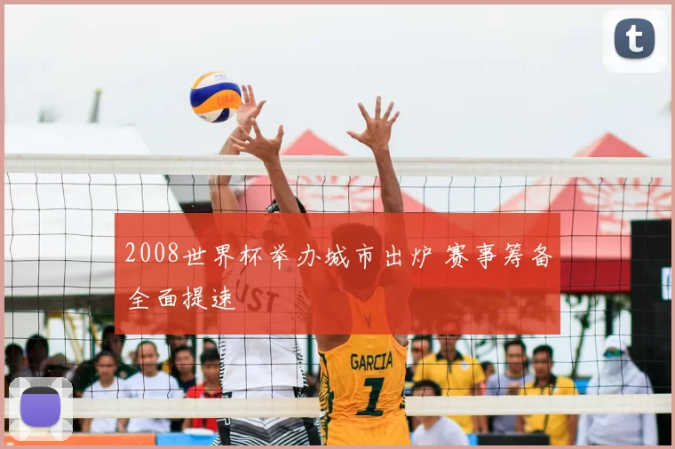 2008世界杯举办城市出炉 赛事筹备全面提速