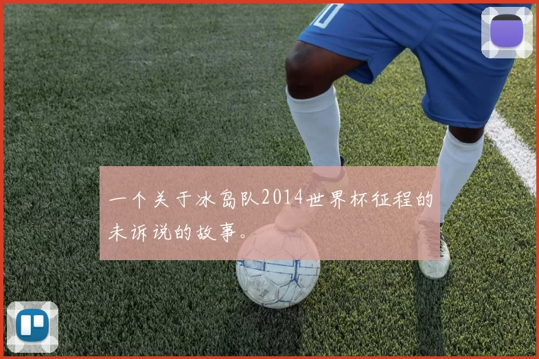 一个关于冰岛队2014世界杯征程的未诉说的故事。