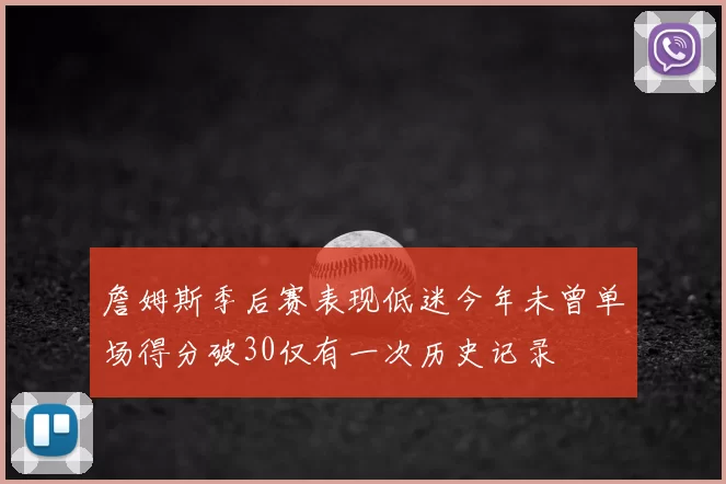 詹姆斯季后赛表现低迷今年未曾单场得分破30仅有一次历史记录