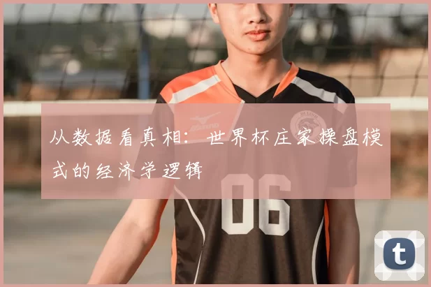 从数据看真相:世界杯庄家操盘模式的经济学逻辑