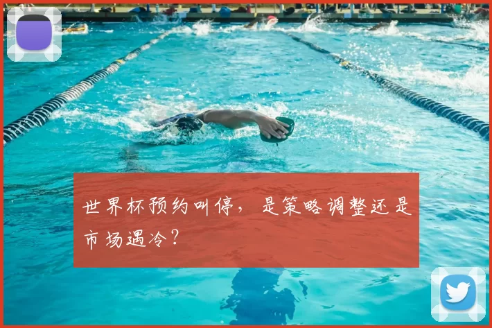 世界杯预约叫停，是策略调整还是市场遇冷？