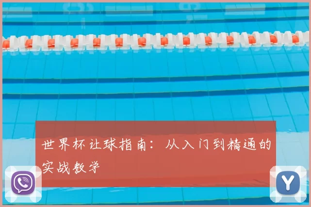 世界杯让球指南：从入门到精通的实战教学