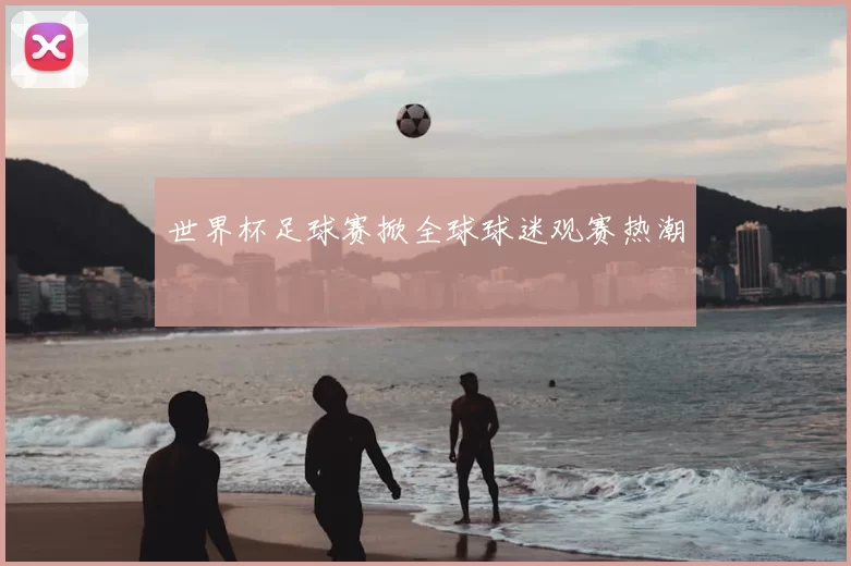 世界杯足球赛掀全球球迷观赛热潮
