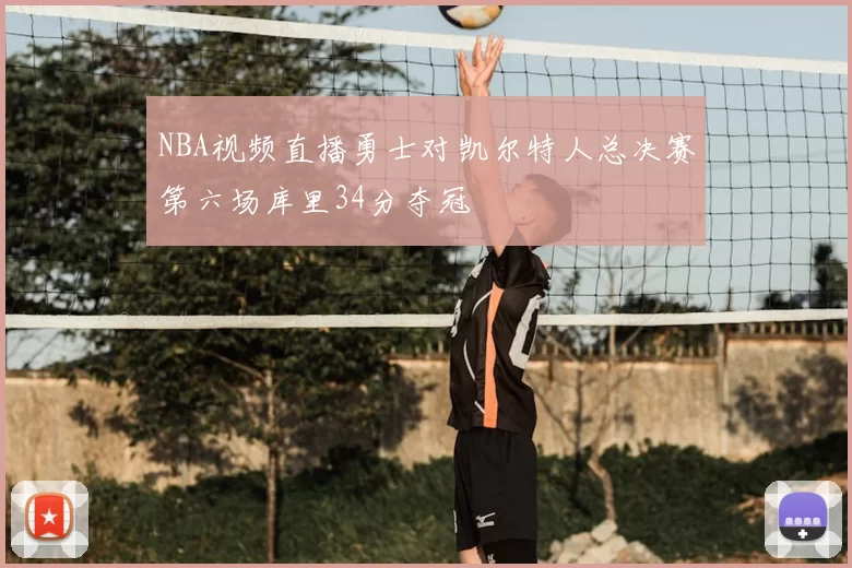 NBA视频直播勇士对凯尔特人总决赛第六场库里34分夺冠