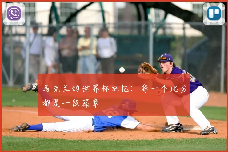 乌克兰的世界杯记忆：每一个比分都是一段篇章