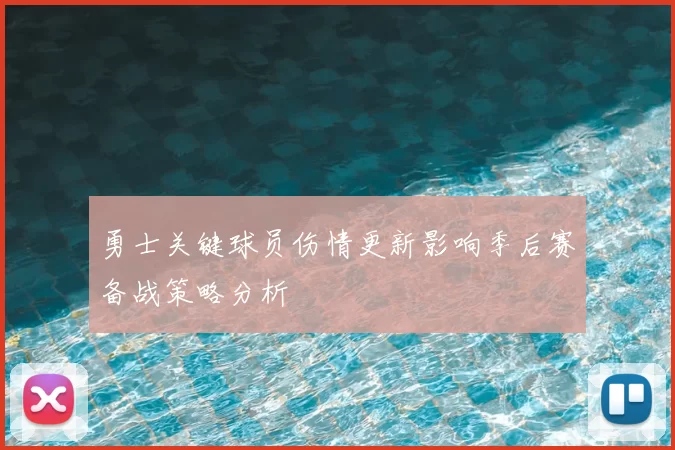 勇士关键球员伤情更新影响季后赛备战策略分析