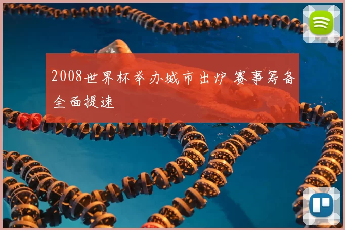 2008世界杯举办城市出炉 赛事筹备全面提速