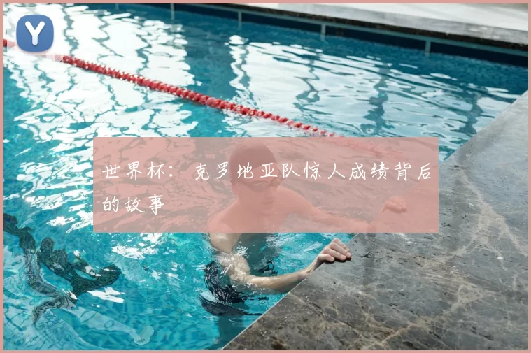 世界杯：克罗地亚队惊人成绩背后的故事
