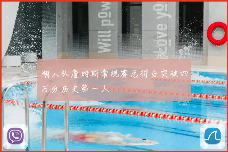 湖人队詹姆斯常规赛总得分突破四万分历史第一人