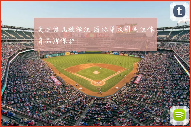 奥运健儿被抢注 商标争议引关注体育品牌保护