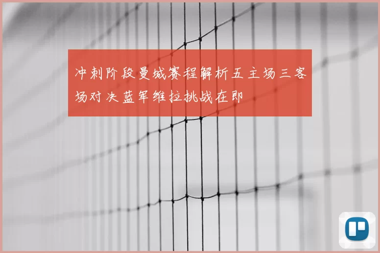 冲刺阶段曼城赛程解析五主场三客场对决蓝军维拉挑战在即