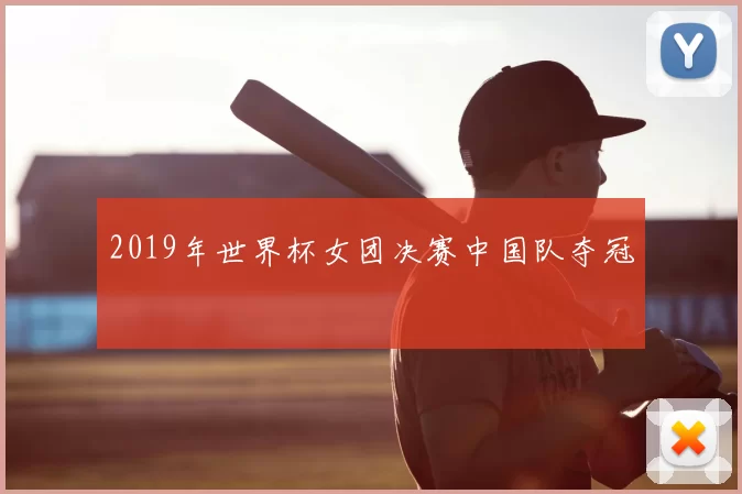 2019年世界杯女团决赛中国队夺冠